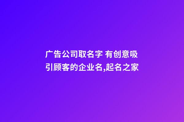 广告公司取名字 有创意吸引顾客的企业名,起名之家-第1张-公司起名-玄机派
